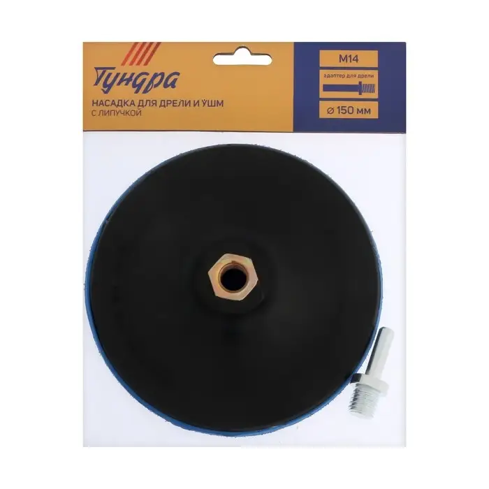 Насадка с липучкой для дрели и УШМ ТУНДРА, М14, с адаптером, твердая, 150 мм
