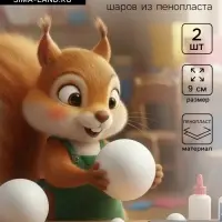 Шар из пенопласта для поделок и творчество, набор 2 шт., 9 см