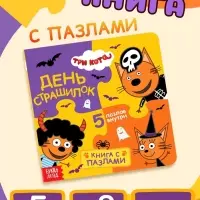 Книга картонная с пазлами &laquo;День страшилок&raquo;, 12 стр., Три кота