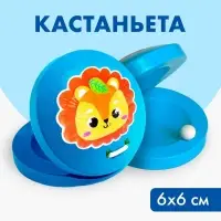 Кастаньета &laquo;Львёнок&raquo;