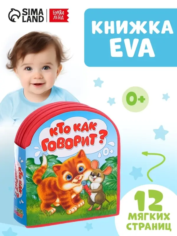 Мягкая книга EVA &laquo;Кто как говорит&raquo;, 12 стр.