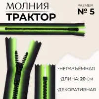 Молния «Трактор», №5, неразъёмная, замок автомат, 20 см, зелёная, чёрная