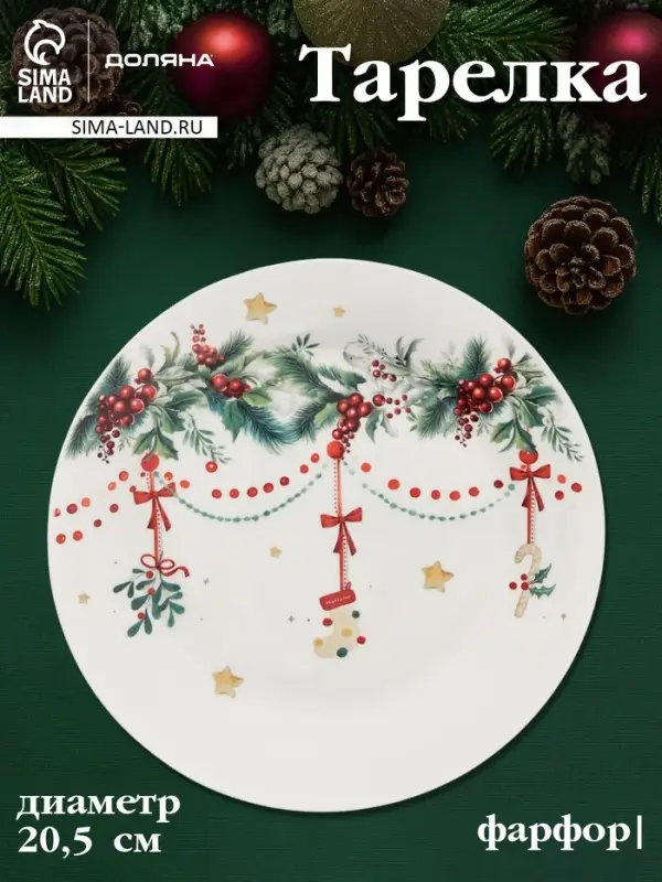 Тарелка Доляна &laquo;Новогодние подарки&raquo;, d=20.5 см, фарфор, белая