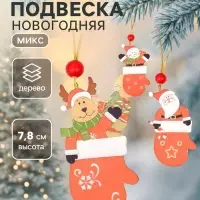 Елочная игрушка Лесная мастерская &laquo;Варежка с сюрпризом&raquo;, односторонняя, МИКС