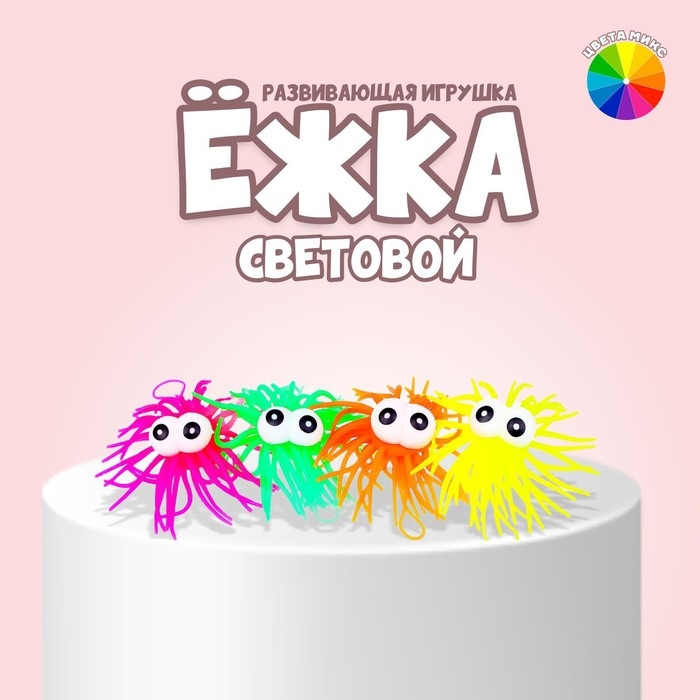 Ёжка «Глазастик» световая, цвета МИКС Ёжка «Глазастик» световая, цвета МИКС