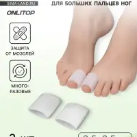 Напальчники для больших пальцев ног, силиконовый, 3.5×3.5×1.5 см, пара, белые
