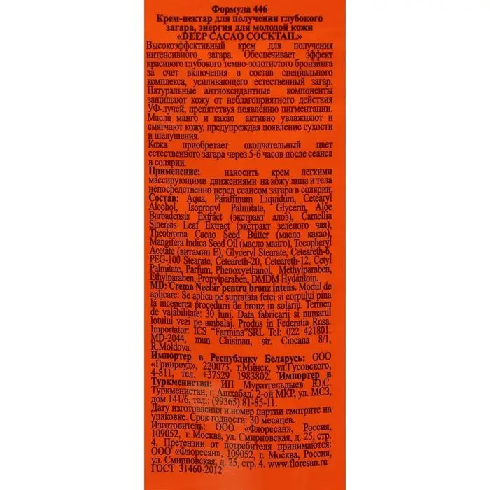 Крем-нектар Deep Cacao Coctail для получения глубокого загара, с маслом манго и какао, 15 мл Крем-нектар Deep Cacao Coctail для получения глубокого загара, с маслом манго и какао, 15 мл