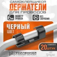 Держатель самоклеящийся для проводов и гирлянд ТУНДРА, 20 шт., черный