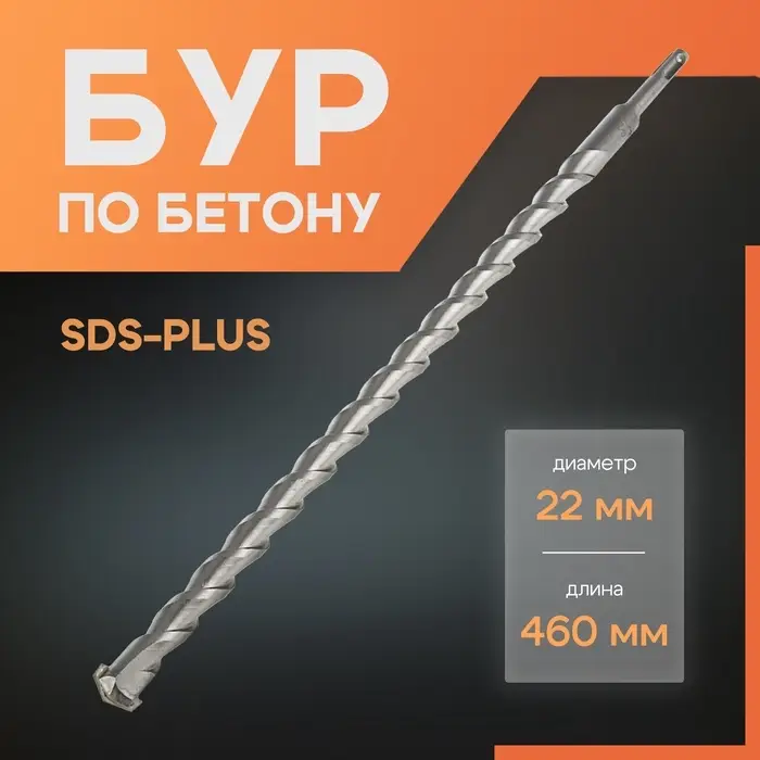 Бур по бетону ЛОМ, SDS-plus, 22&times;460 мм