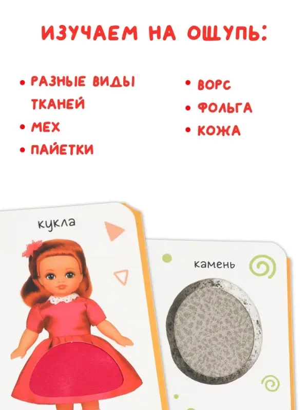 Тактильная книжка "Трогаем и изучаем", 14 стр.