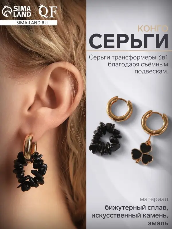 Серьги со съёмным элементом &laquo;Трансформер&raquo;, клевер-сердце, чёрные в золоте
