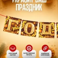 Гирлянда на ленте «С Новым годом», золото, 200 см