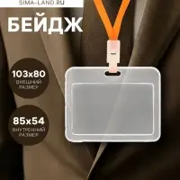 Бейдж горизонтальный, внешний 103&times;80 мм, внутренний 85&times;54 мм, пластик прозрачный