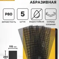 Сетка абразивная ТУНДРА, водостойкая, карбид кремния, 115&times;280 мм, Р80, 5 шт.