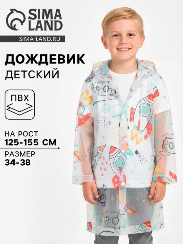 Дождевик детский &laquo;Космос&raquo;, рост 125-155