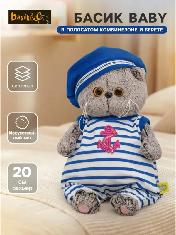 Мягкая игрушка &laquo;Басик BABY в полосатом комбинезоне и берете&raquo;, 20 см
