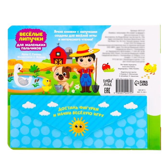 Книжка с липучками «Кто живёт на ферме?», 12 стр. Книжка с липучками «Кто живёт на ферме?», 12 стр.