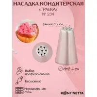 Насадка кондитерская KONFINETTA &laquo;Травка&raquo;, d=2.4 см, выход d=1.2 см, нержавеющая сталь, форма МИКС
