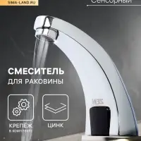 Смеситель для раковины ZEIN ZC-011, сенсорный, цинк, хром