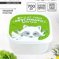 Ланч - бокс квадратный &laquo;Вкусняшка внутри&raquo;, 700 мл