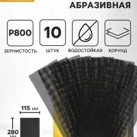 Сетка абразивная ТУНДРА, водостойкая, корунд, 115&times;280 мм, Р800, 10 шт.