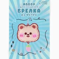 Набор для создания брелка из фетра "Медвежонок"