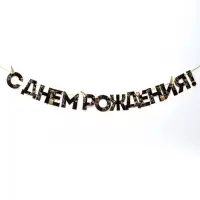 Гирлянда на ленте &laquo;С Днем Рождения!&raquo;, чёрно-золотая, длина, 250 см