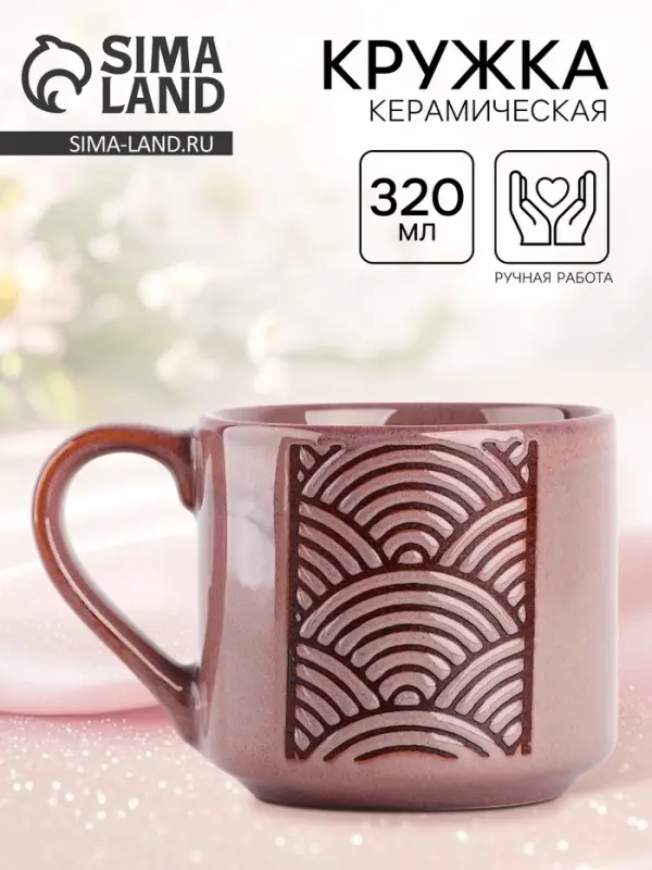 Кружка чайная керамическая &laquo;Орнамент&raquo;, 320 мл, ручная работа
