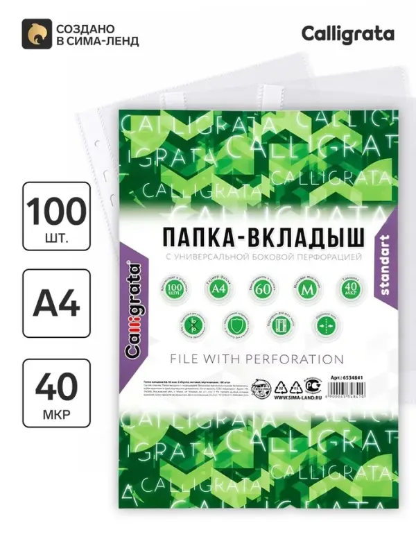 Файл-вкладыш А4, 40 мкм, Calligrata, матовый, вертикальный, 100 штук