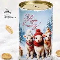 Копилка новогодняя, XXL, 20&times;12.2 см &laquo;Верь в мечту. Барашек&raquo;