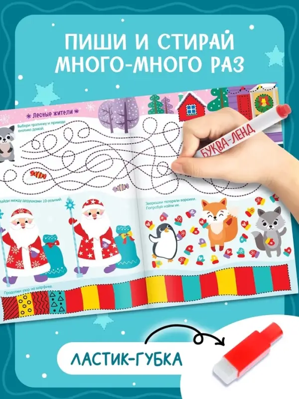 Книга с маркером &laquo;Напиши и сотри. Новогодние игры и задания&raquo;, многоразовая, 12 стр.