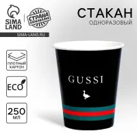 Стакан одноразовый бумажный Gussi, 250 мл