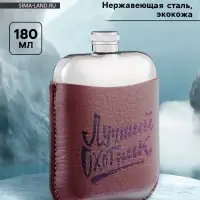 Фляжка &laquo;Лучший охотник&raquo;, нержавеющая сталь, 180 мл, 6 oz