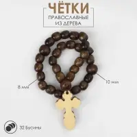 Чётки «Православные», деревянные, 32 бусины, с крупным крестом, коричневые