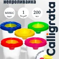 Стакан - непроливайка для рисования Calligrata, 210 мл, с заглушкой, МИКС