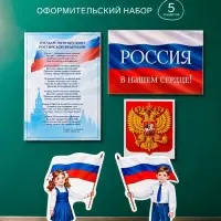 Набор оформительский &laquo;Россия в нашем сердце&raquo;, 5 предметов