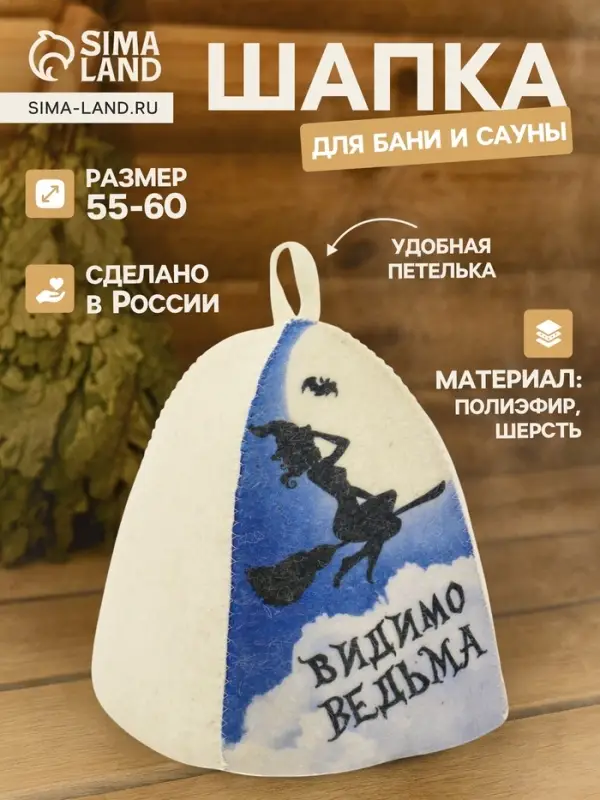 Шапка для бани и сауны &laquo;Видимо ведьма&raquo;, полиэфир, шерсть