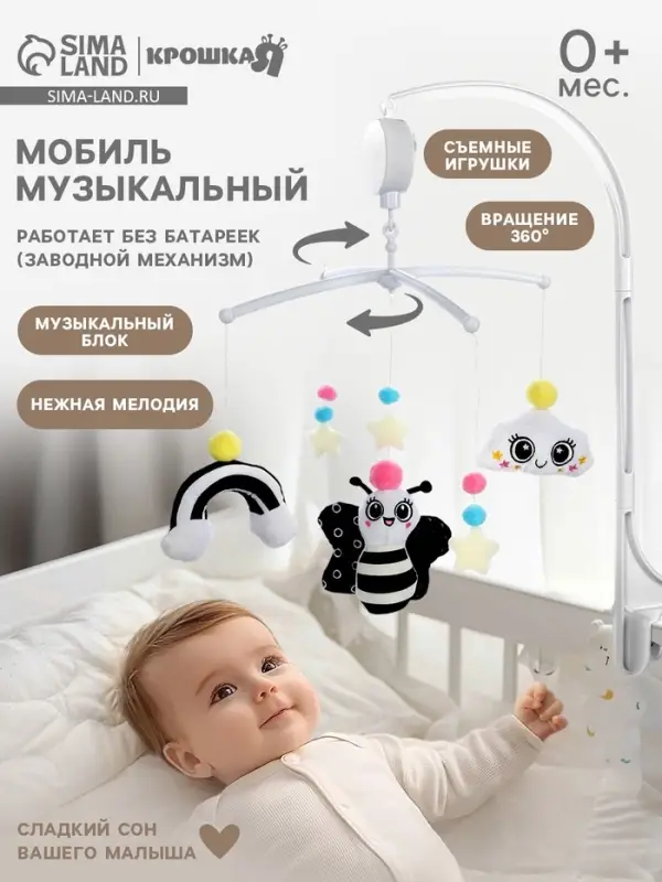 Мобиль музыкальный на кроватку Крошка Я &laquo;Весёлая пчёлка&raquo;, звуковые эффекты, чёрный
