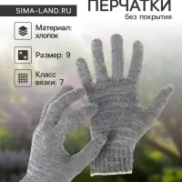Перчатки садовые, хб, вязка 7 класс, 3 нити, размер 9, без покрытия, серые