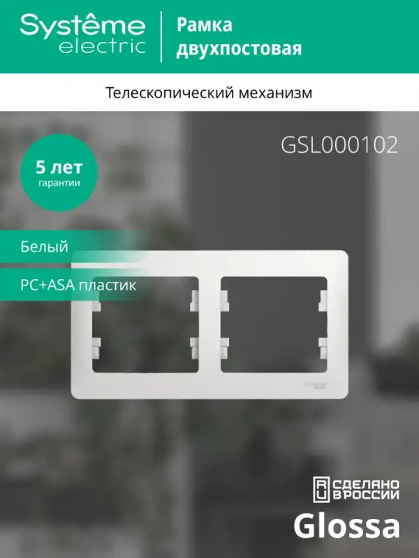 GLOSSA Рамка горизонтальная 2 поста белая