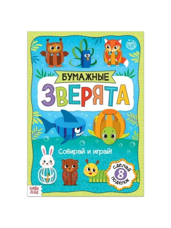 Книжка-вырезалка &laquo;Бумажные зверята. Собираем из полосок&raquo;, 20 стр., формат А4, 8 поделок