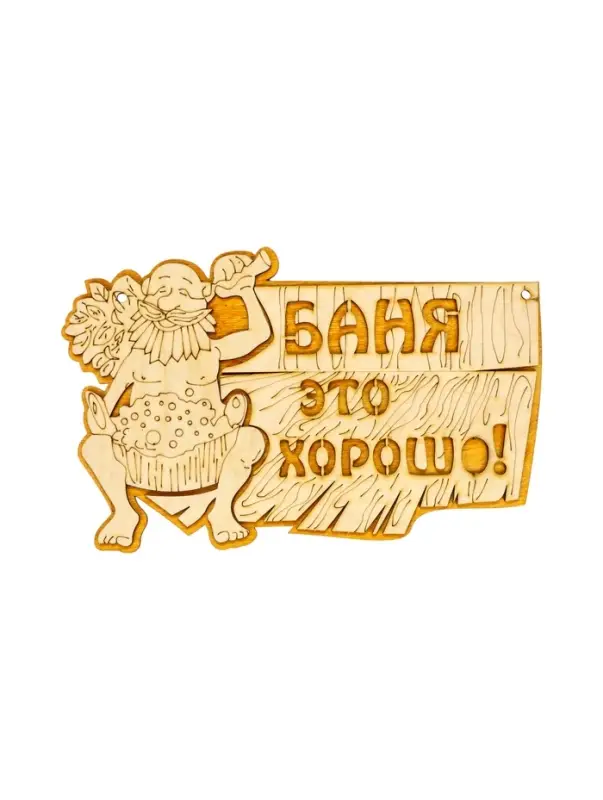 Табличка для бани и сауны &laquo;Баня &mdash; это хорошо&raquo;, 27&times;17.5 см, деревянная, &laquo;Добропаровъ&raquo;