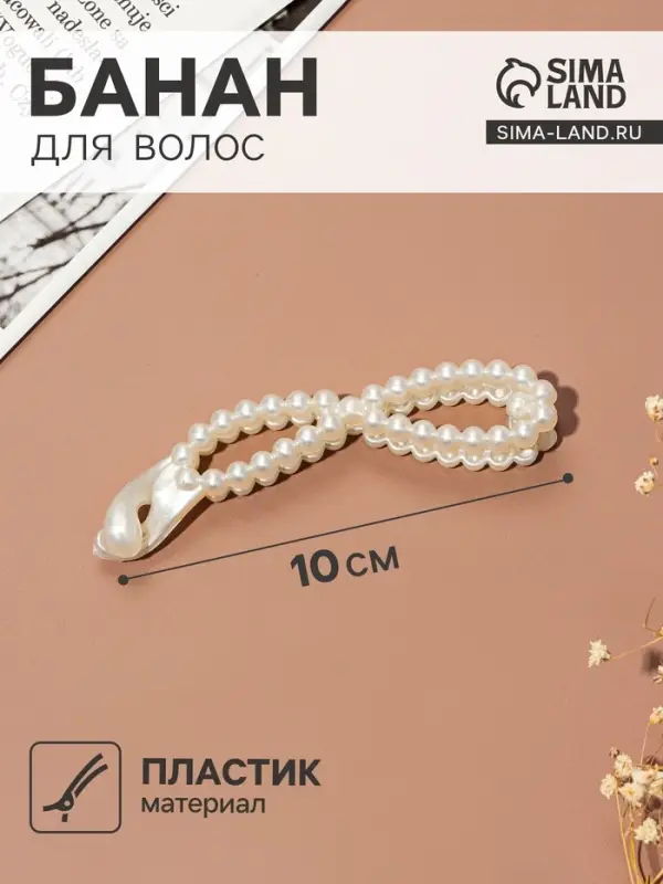 Банан для волос &laquo;Венди&raquo;, бусинки, 10 см, белый