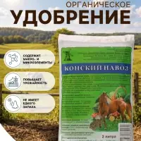 Удобрение &laquo;Конский Навоз&raquo; гранулированный, 2 л