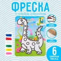 Фреска с цветным основанием &laquo;Милый динозаврик&raquo;, 6 цветов песка
