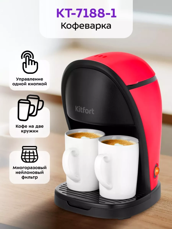 Кофеварка капельная электрическая КТ-7188 - 450 Вт Кофеварка капельная электрическая КТ-7188 - 450 Вт