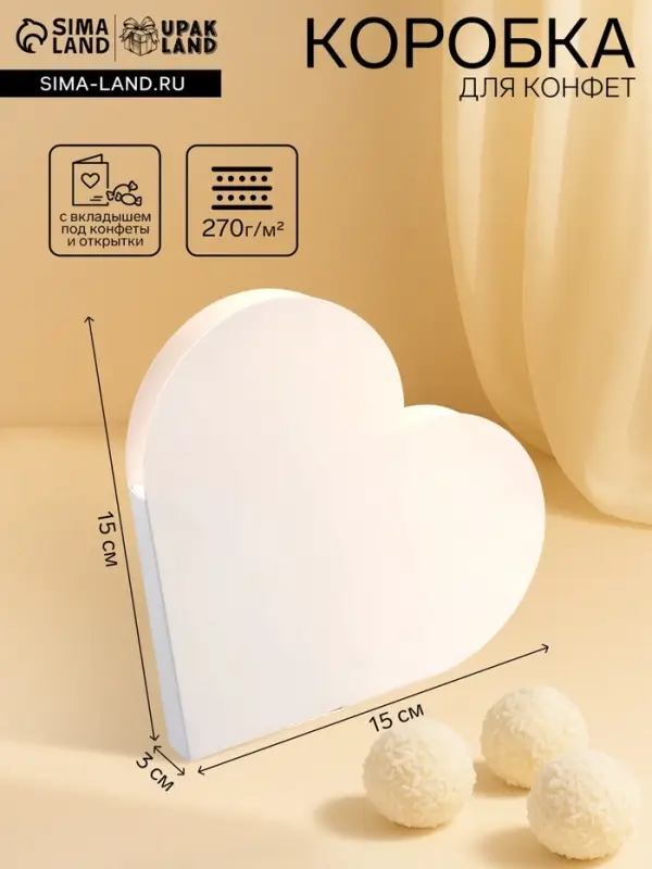 Подарочная коробка - сердце, с вкладышем внутри для конфет, открыток и сувениров, белая, 15&times;15&times;3 см