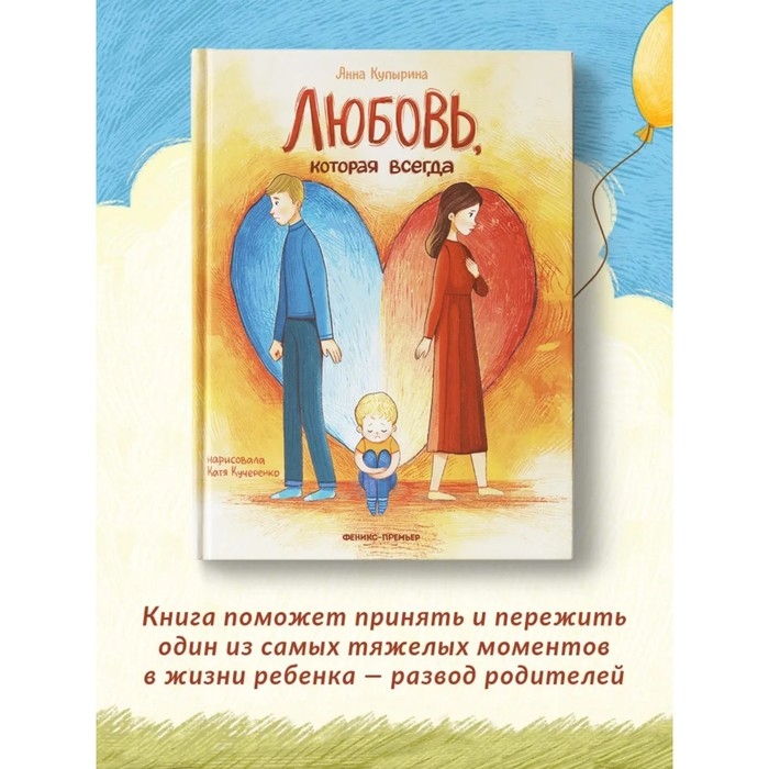 Книга «Любовь, которая всегда», Купырина А. М. Книга «Любовь, которая всегда», Купырина А. М.