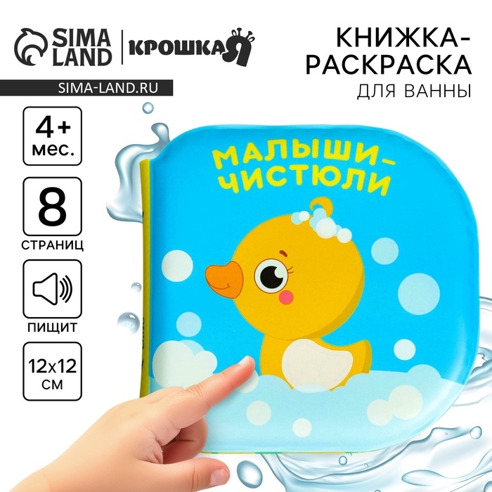 Книжка - игрушка для ванны Крошка Я «Малыши-чистюли», водная раскраска, от 4 мес. Книжка - игрушка для ванны Крошка Я «Малыши-чистюли», водная раскраска, от 4 мес.