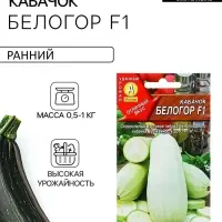 Семена Кабачок белоплодный &laquo;Белогор&raquo;, F1, 1 г, скороспелый, &laquo;Аэлита&raquo;